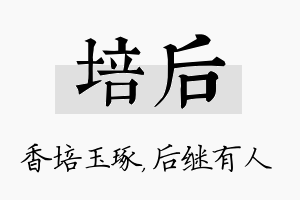 培后名字的寓意及含义