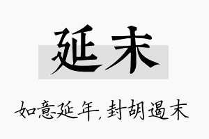 延末名字的寓意及含义