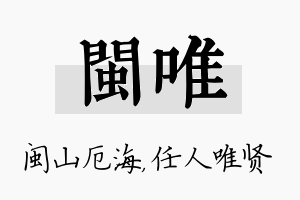 闽唯名字的寓意及含义