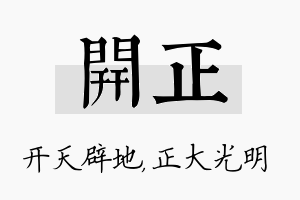 开正名字的寓意及含义