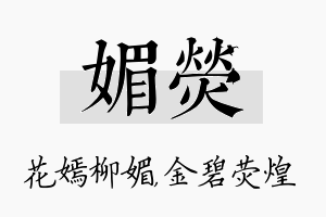 媚荧名字的寓意及含义