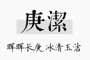 庚洁名字的寓意及含义