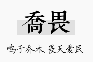 乔畏名字的寓意及含义