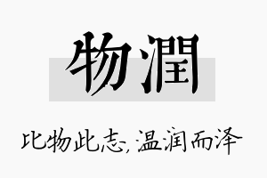 物润名字的寓意及含义