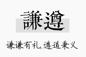 谦遵名字的寓意及含义