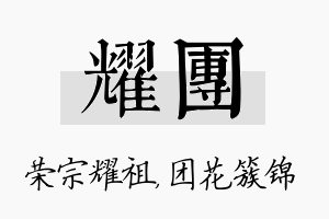 耀团名字的寓意及含义