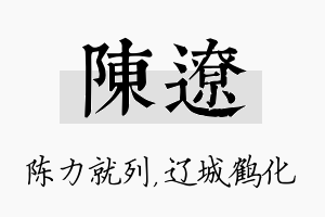 陈辽名字的寓意及含义