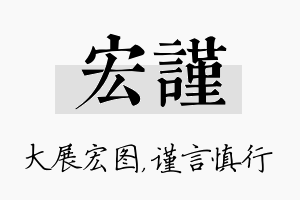 宏谨名字的寓意及含义