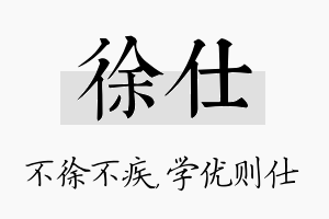 徐仕名字的寓意及含义