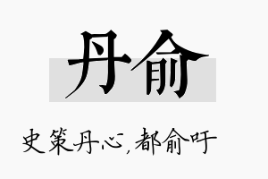 丹俞名字的寓意及含义