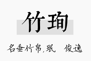 竹珣名字的寓意及含义