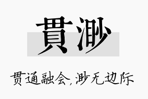 贯渺名字的寓意及含义