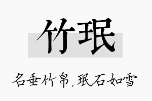 竹珉名字的寓意及含义