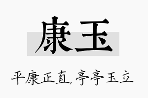 康玉名字的寓意及含义