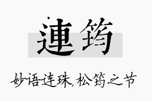 连筠名字的寓意及含义