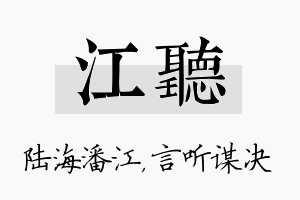 江听名字的寓意及含义