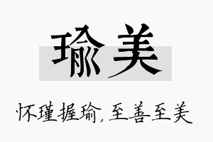 瑜美名字的寓意及含义