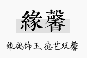 缘馨名字的寓意及含义