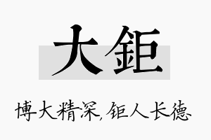 大钜名字的寓意及含义