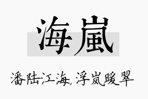 海岚名字的寓意及含义