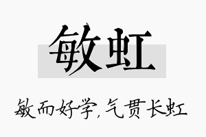 敏虹名字的寓意及含义