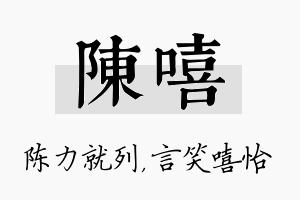 陈嘻名字的寓意及含义