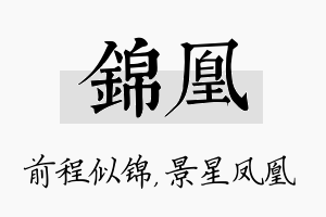 锦凰名字的寓意及含义