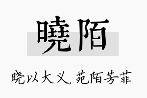 晓陌名字的寓意及含义