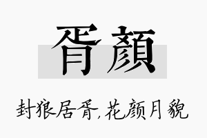 胥颜名字的寓意及含义