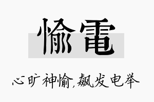 愉电名字的寓意及含义