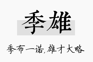 季雄名字的寓意及含义