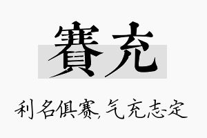 赛充名字的寓意及含义