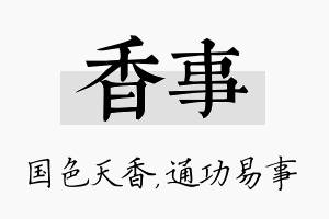 香事名字的寓意及含义