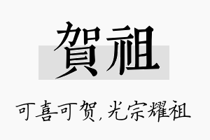 贺祖名字的寓意及含义