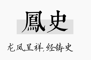 凤史名字的寓意及含义