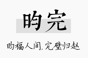 昀完名字的寓意及含义