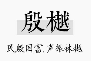 殷樾名字的寓意及含义