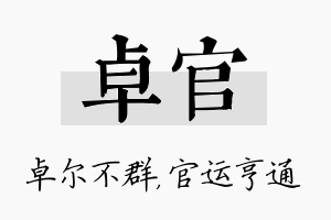 卓官名字的寓意及含义