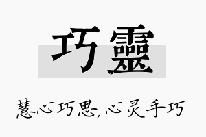 巧灵名字的寓意及含义