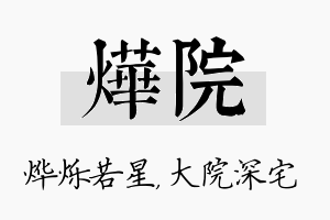 烨院名字的寓意及含义