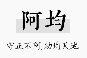 阿均名字的寓意及含义