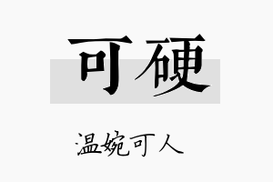 可硬名字的寓意及含义