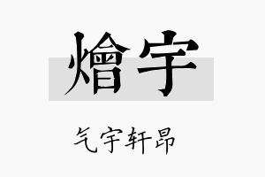 烩宇名字的寓意及含义