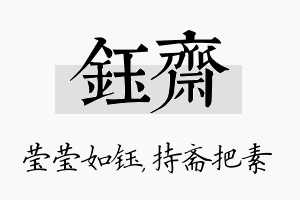 钰斋名字的寓意及含义