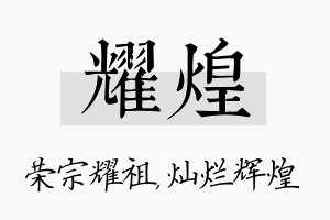 耀煌名字的寓意及含义