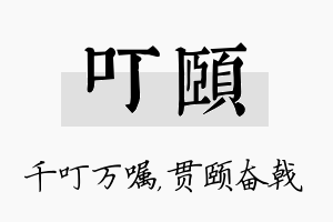 叮颐名字的寓意及含义