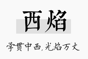 西焰名字的寓意及含义