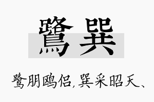 鹭巽名字的寓意及含义