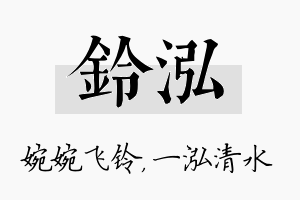 铃泓名字的寓意及含义