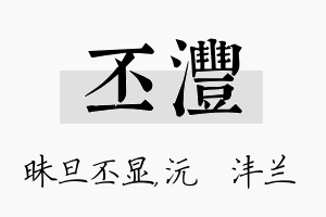 丕沣名字的寓意及含义